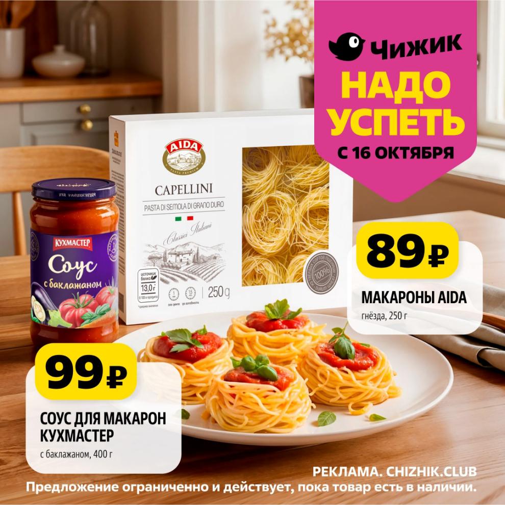 Товары для вкусного ужина! Макароны Aida "гнезда" 250г – 89р. Соус для макарон "Кухмастер" с баклажаном 400г – 99р. Акция с 16 октября.